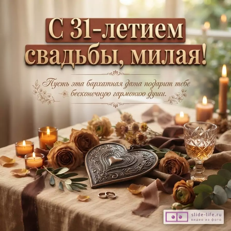 Теплая свадебная композиция в бежево-коричневых тонах, свечи, розы, бокал, сердечный декор. Текст: «С 31-летием свадьбы, милая! Пусть эта бархатная дата подарит тебе бесконечную гармонию души.»