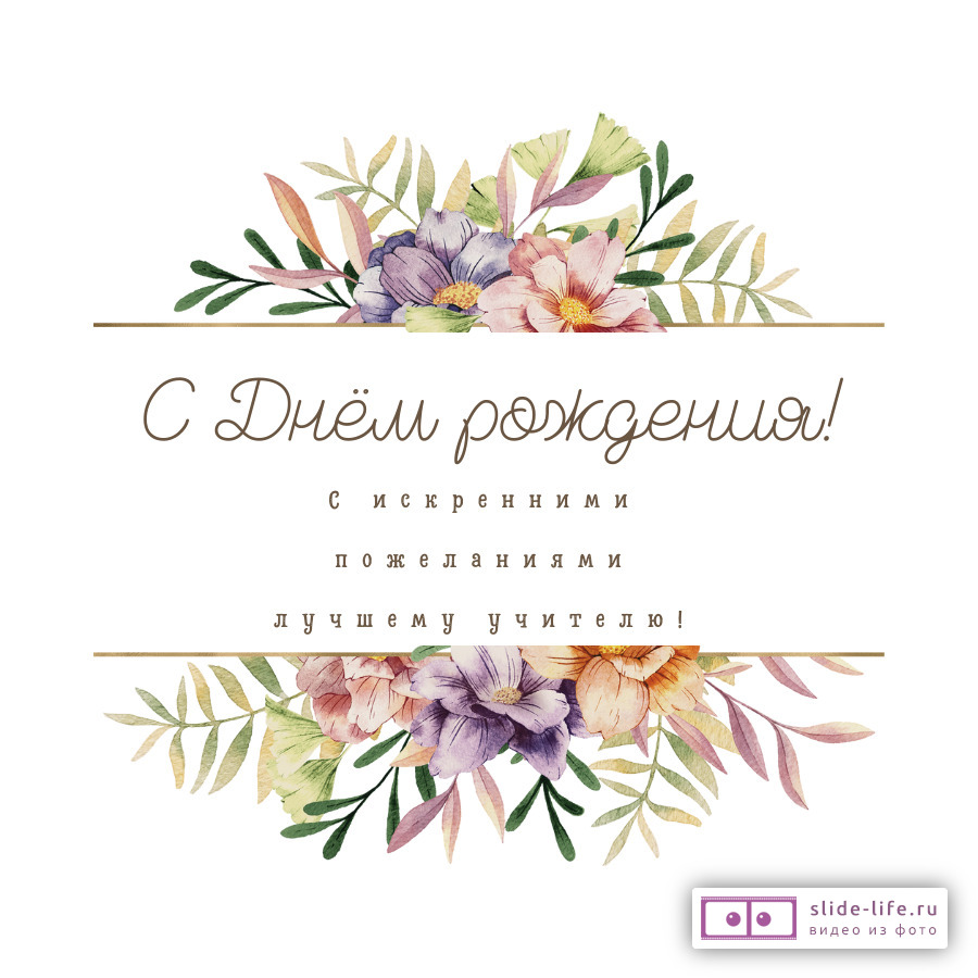 Открытка с днём рождения лучшему учителю