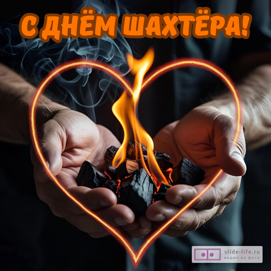 Красивая открытка с Днём шахтера