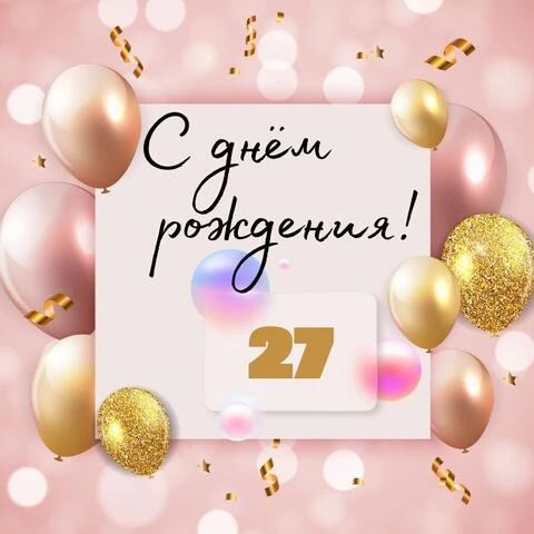 Необычная открытка с днем рождения девушке 27 лет