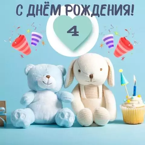 Новая открытка с днем рождения девочке 4 года