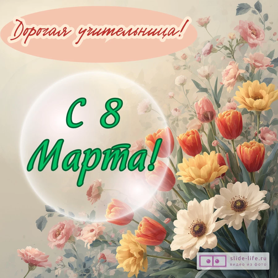 Открытка в школу от учеников на 8 марта