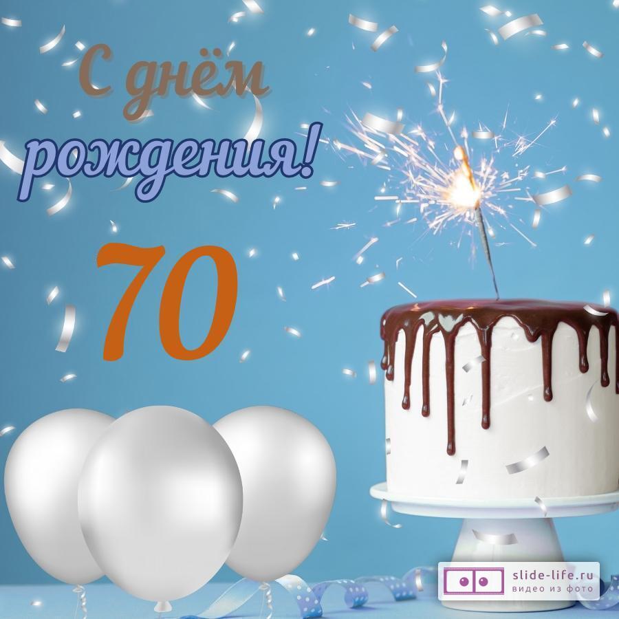 Стильная открытка с днем рождения мужчине 70 лет