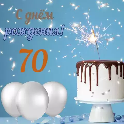 Стильная открытка с днем рождения мужчине 70 лет