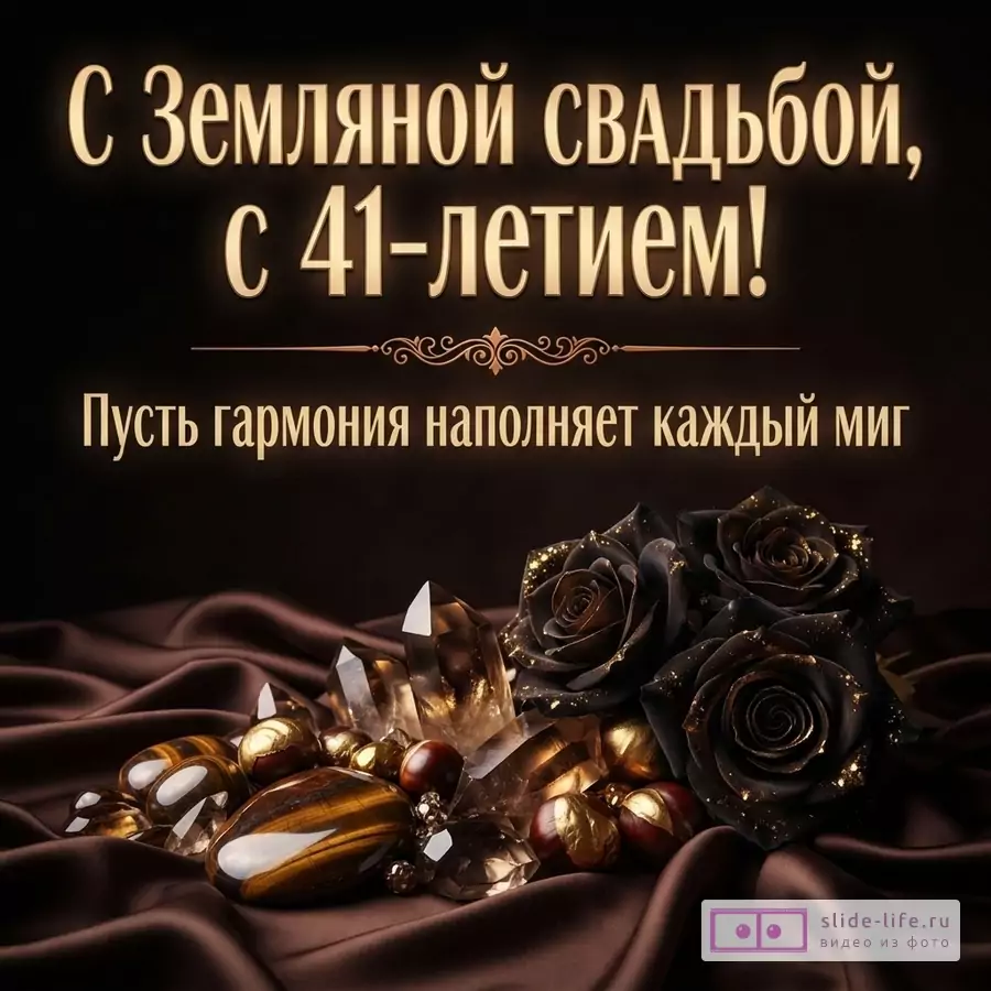 Темно-коричневый фон, золотистые буквы, черные розы, кристаллы, камни. Надпись «С Земляной свадьбой, с 41-летием! Пусть гармония наполняет каждый миг»