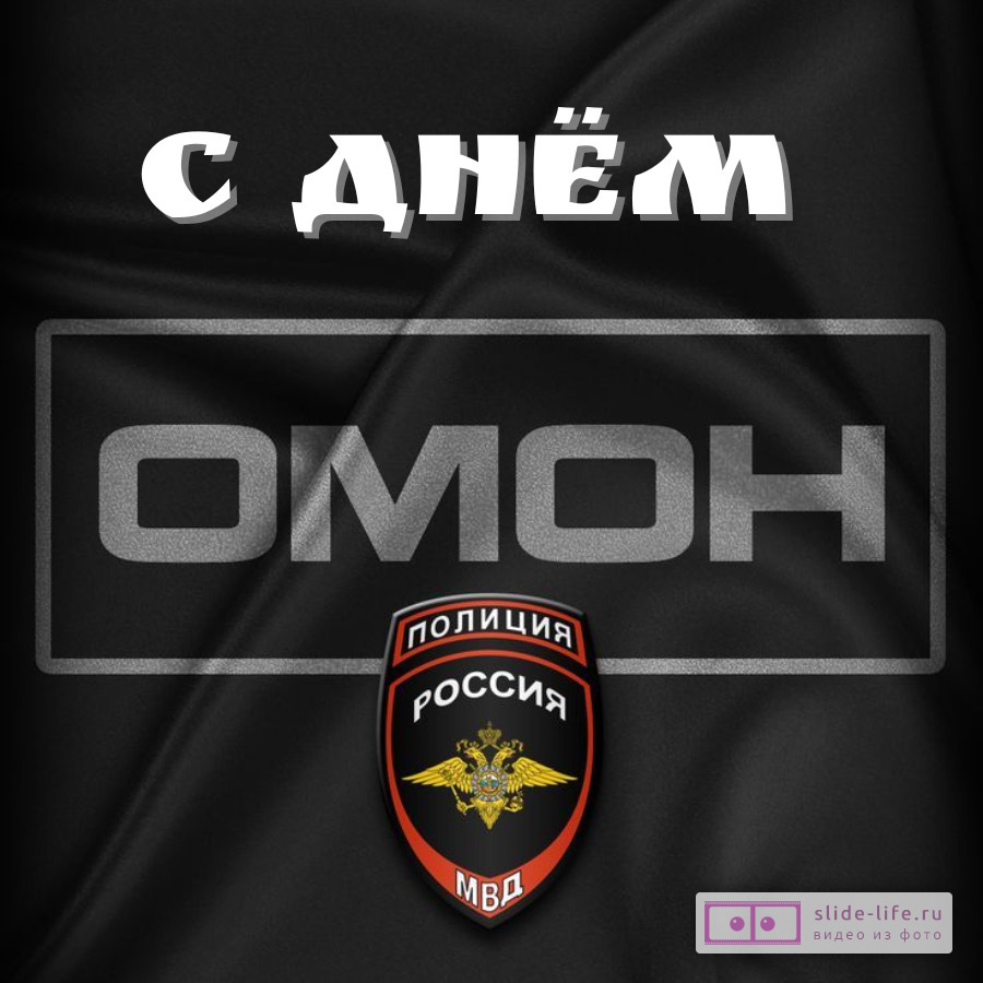 Красивая открытка с Днём ОМОНа