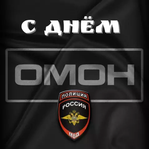 Красивая открытка с Днём ОМОНа