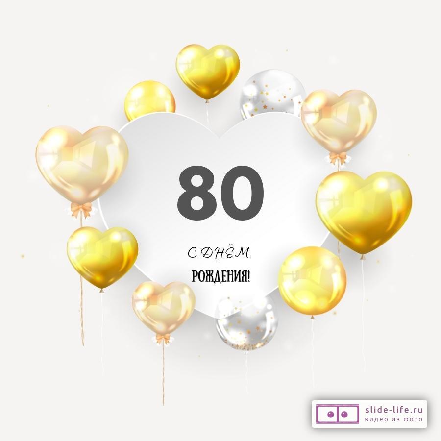 Поздравительная открытка с днем рождения мужчине 80 лет