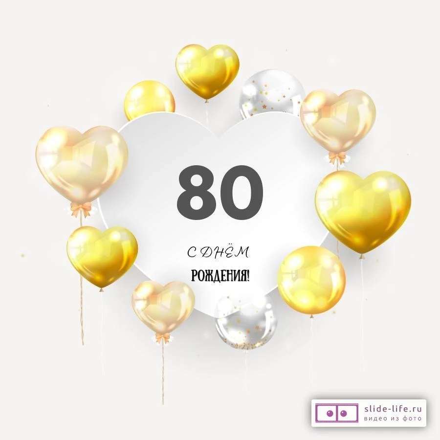 Поздравительная открытка с днем рождения мужчине 80 лет