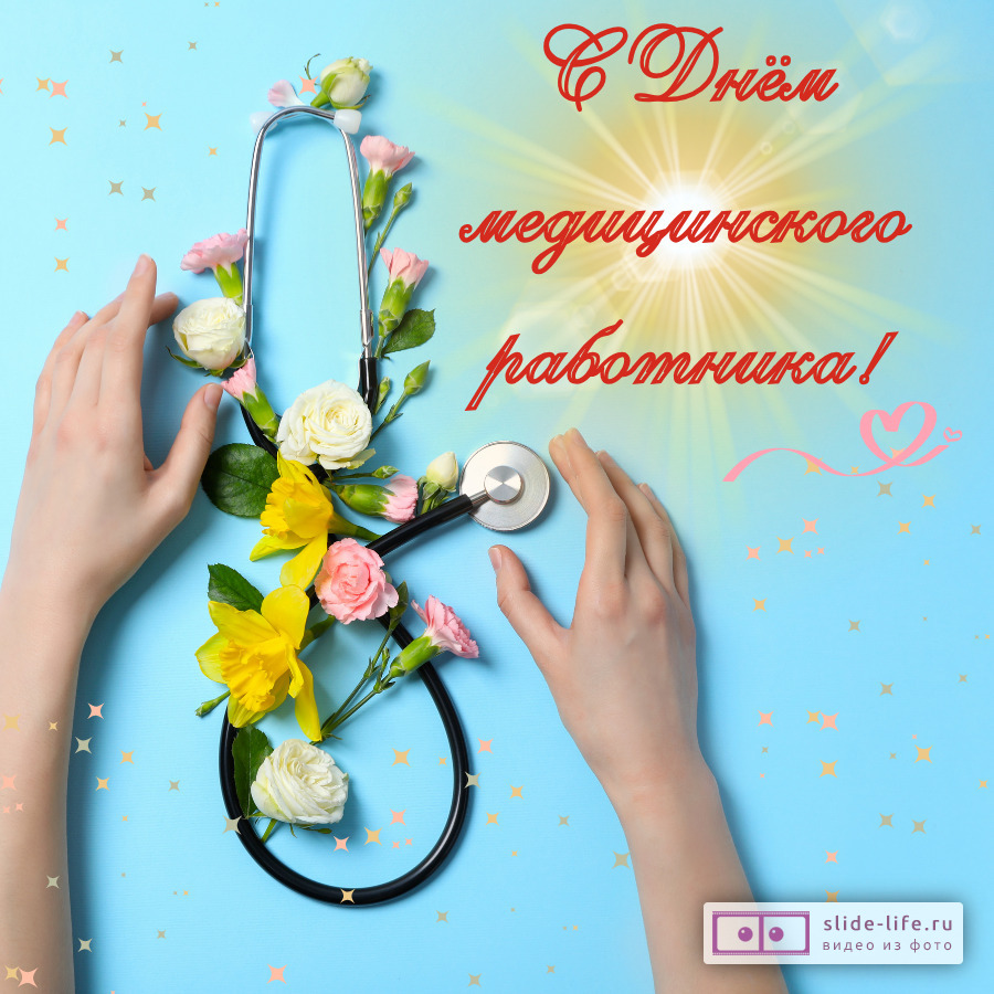 Открытка поздравление с днем медицинского работника