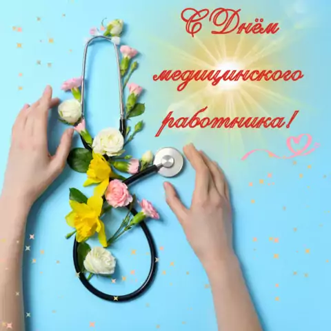 Открытка поздравление с днем медицинского работника