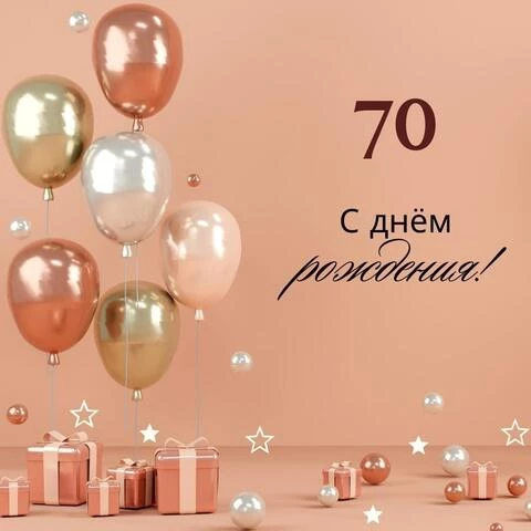 Яркая открытка с днем рождения женщине 70 лет — Slide-Life.ru