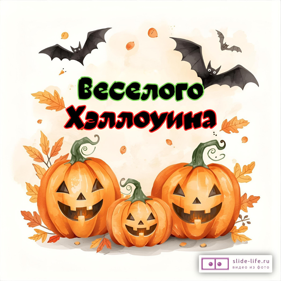 Открытка на хэллоуин с тыквами