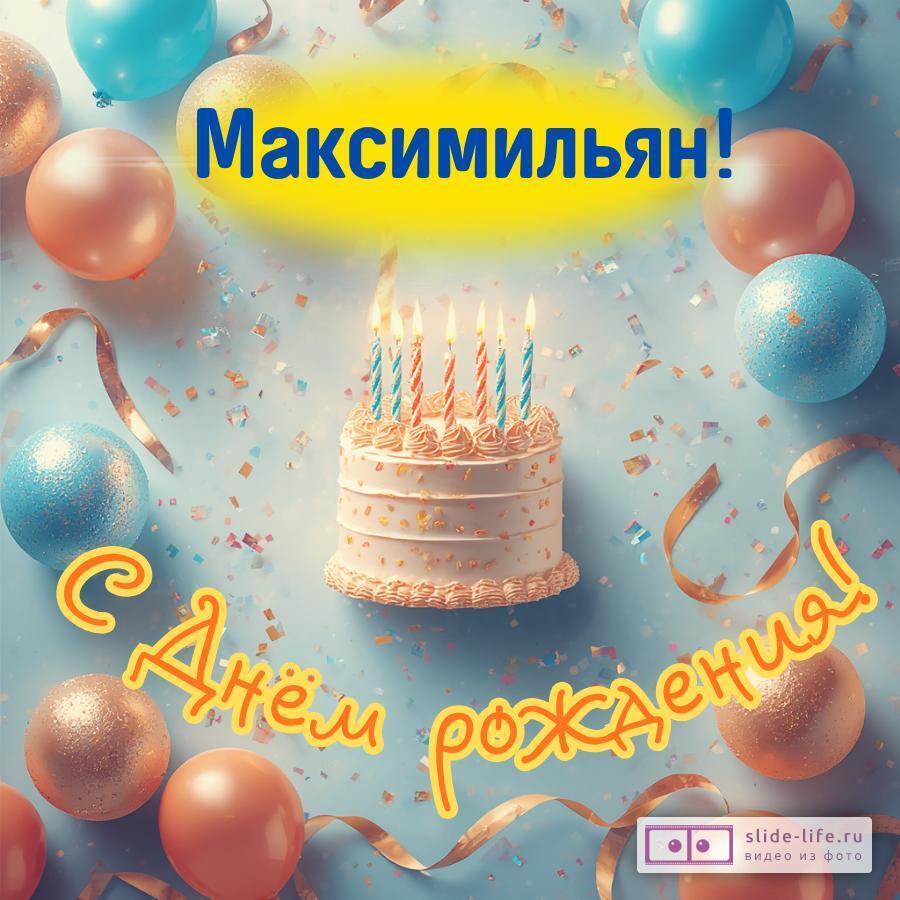 Максимильян, с Днём рождения! Яркая открытка