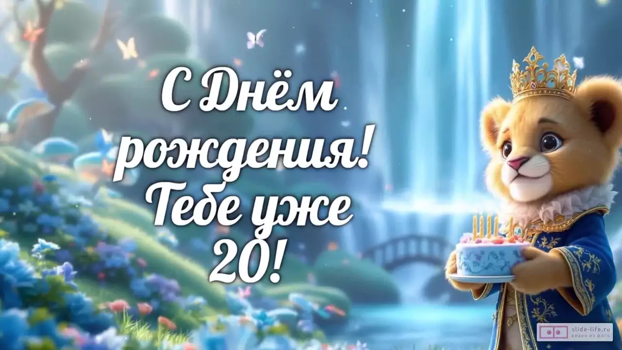 Современное видео поздравление с днем рождения парню 20 лет
