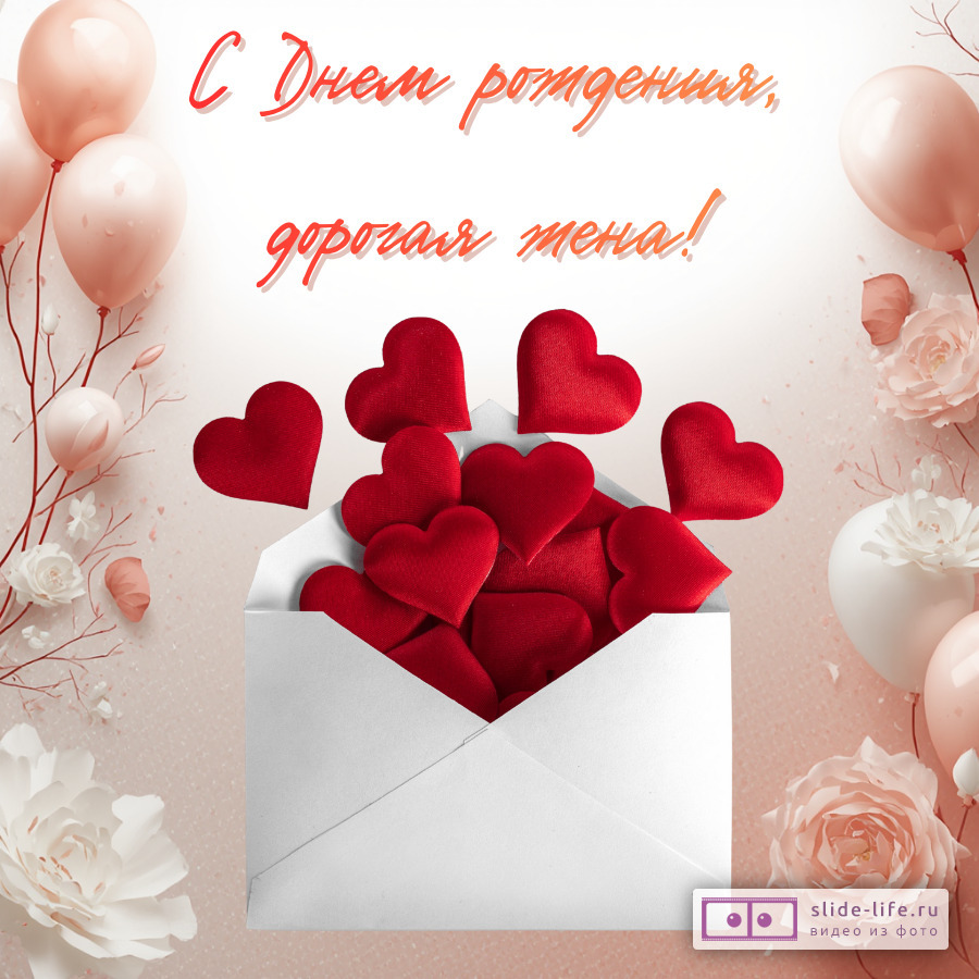 Открытка с днем рождения жене