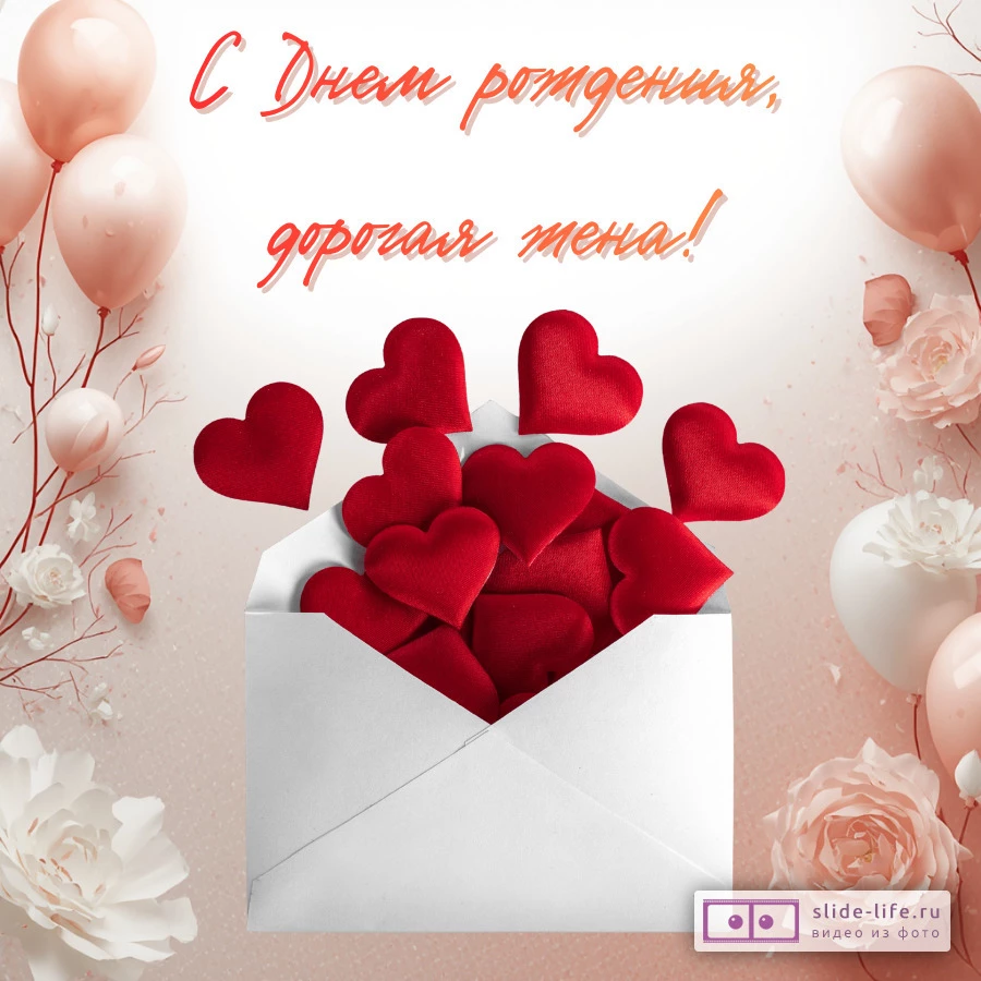 Открытка с днем рождения жене