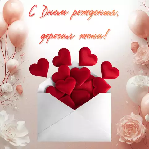 Открытка с днем рождения жене