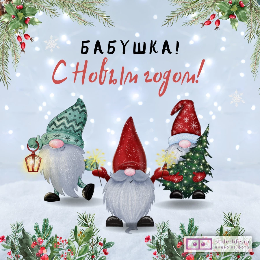 Открытка на Новый год бабушке