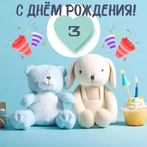 Новая открытка с днем рождения девочке 3 года