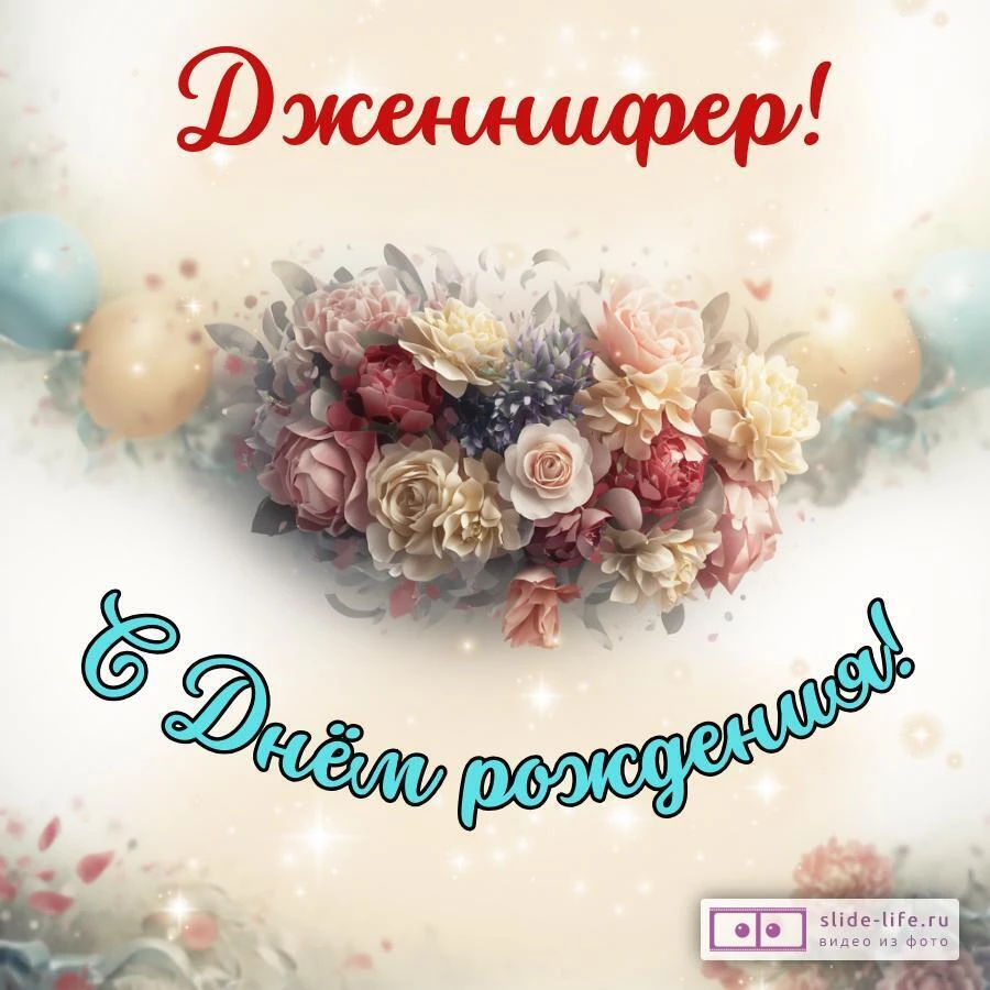 Дженнифер, с Днём рождения! Стильная открытка