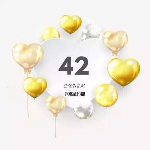 Поздравительная открытка с днем рождения мужчине 42 года