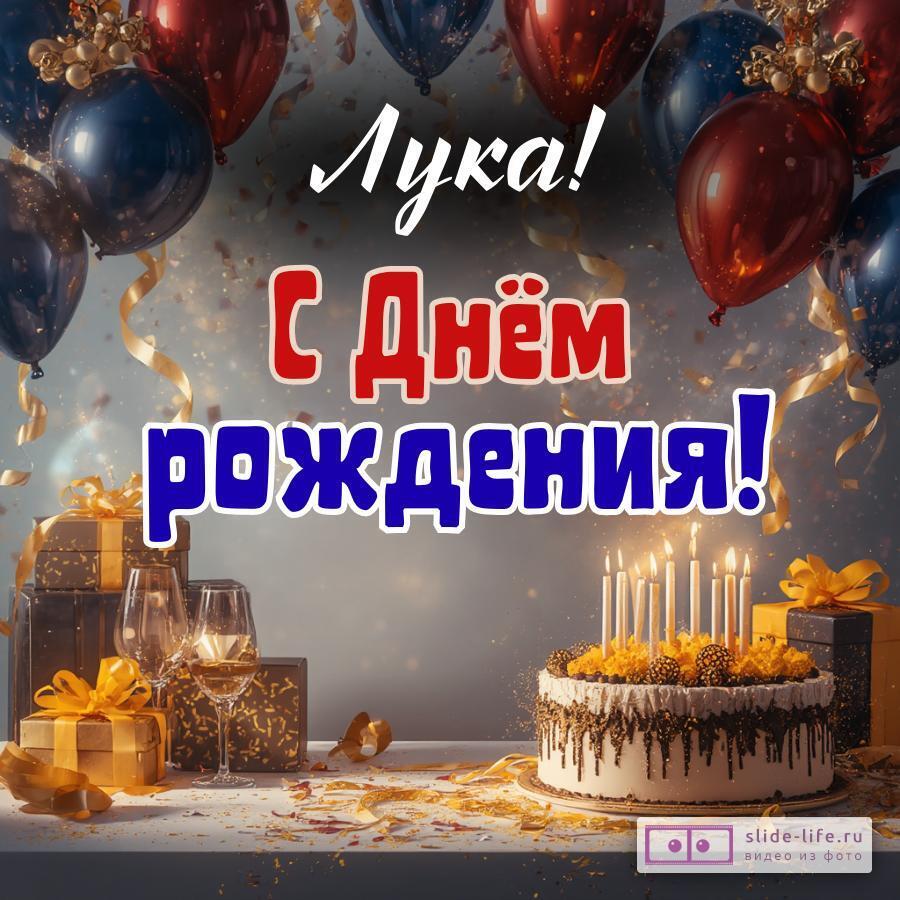 Лука, с Днём рождения! Современная открытка