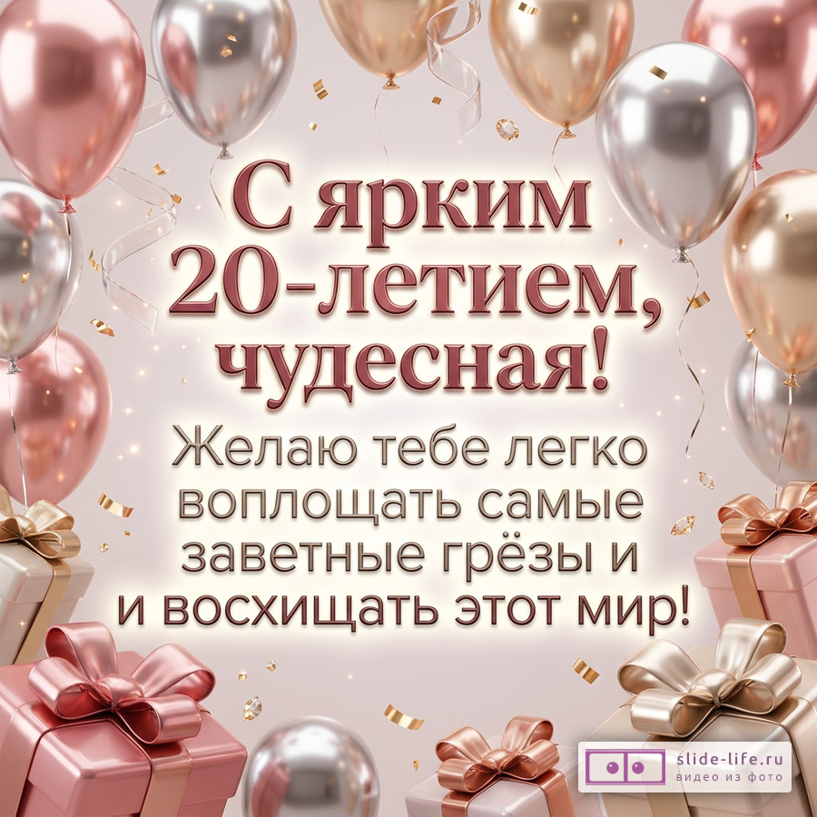 Розово-золотые и серебристые шары, подарочные коробки, конфетти, светлый фон, текст «С ярким 20-летием, чудесная! Желаю тебе легко воплощать самые заветные грёзы и восхищать этот мир!».