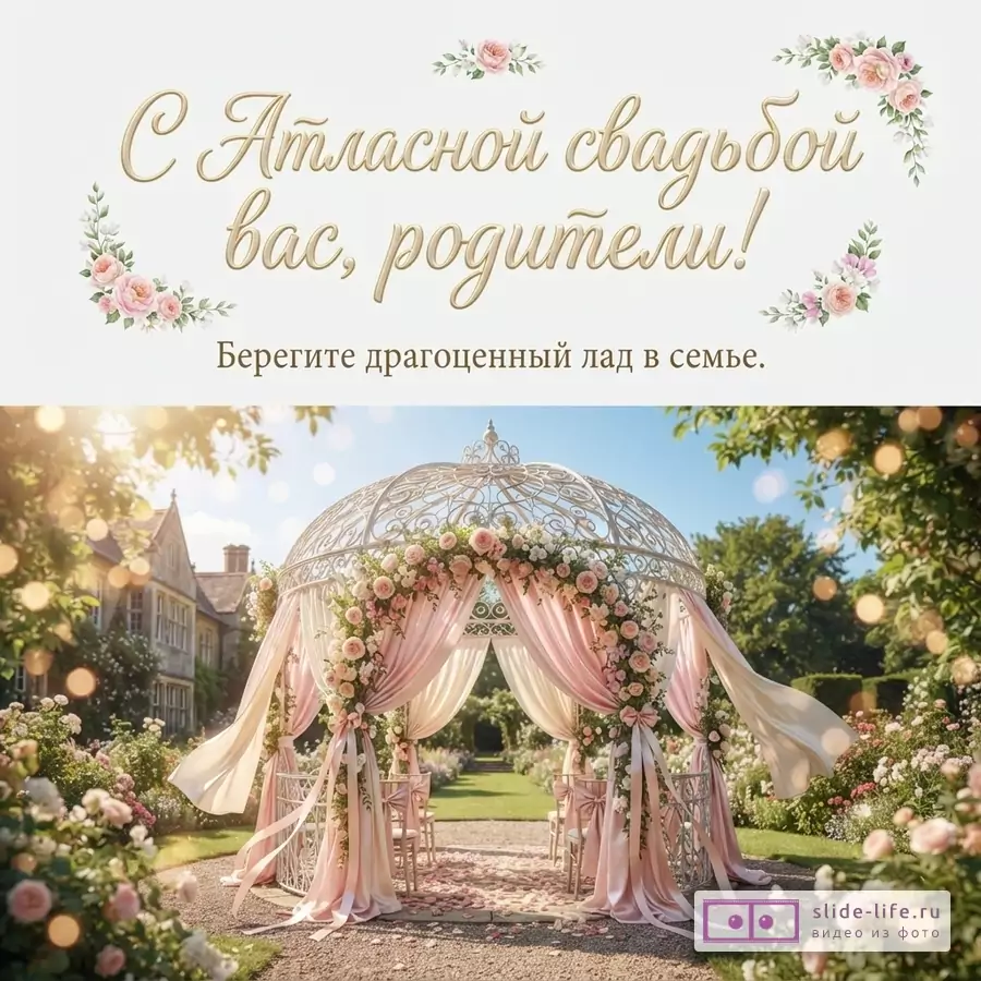 Кованая свадебная беседка с розовыми атласными драпировками в цветущем саду, сверху надпись «С Атласной свадьбой вас, родители! Берегите драгоценный лад в семье.»