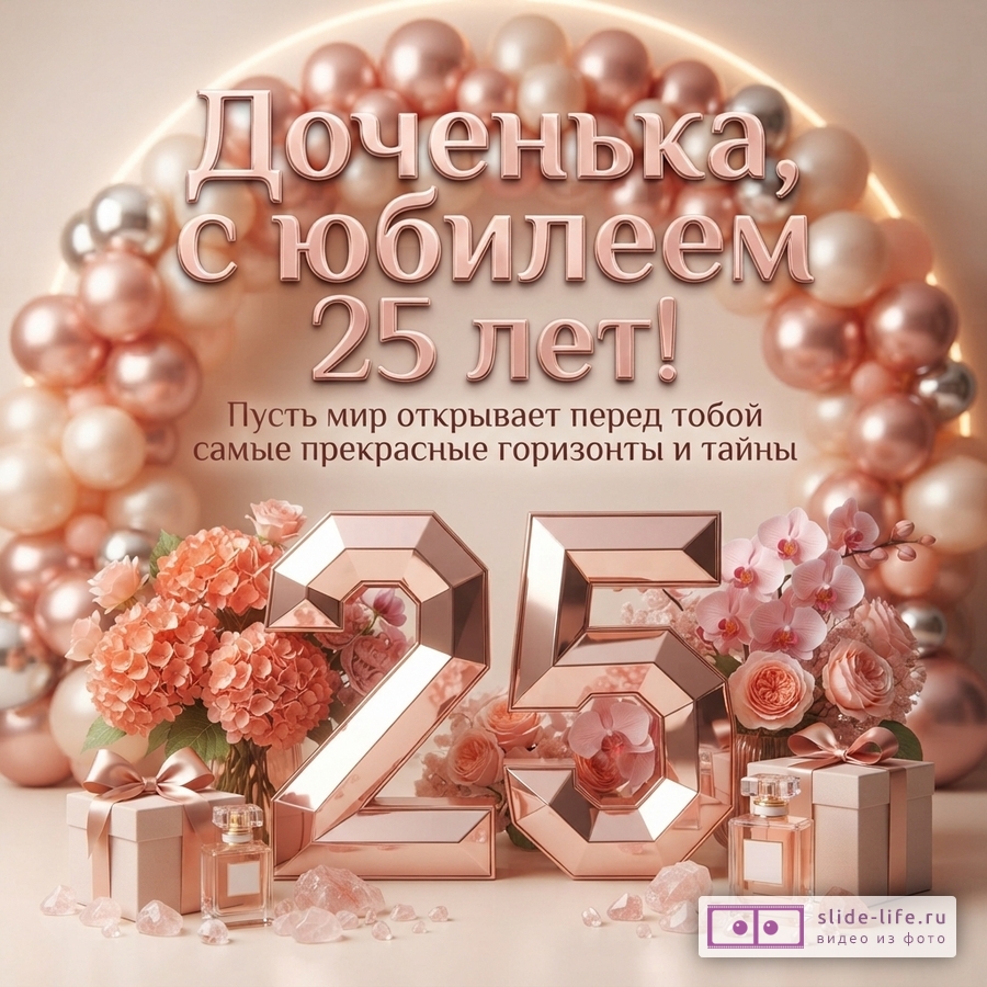 Объемная металлическая цифра 25 цвета розового золота, цветы, флаконы духов и шары с надписью: «Доченька, с юбилеем 25 лет! Пусть мир открывает перед тобой самые прекрасные горизонты и тайны».