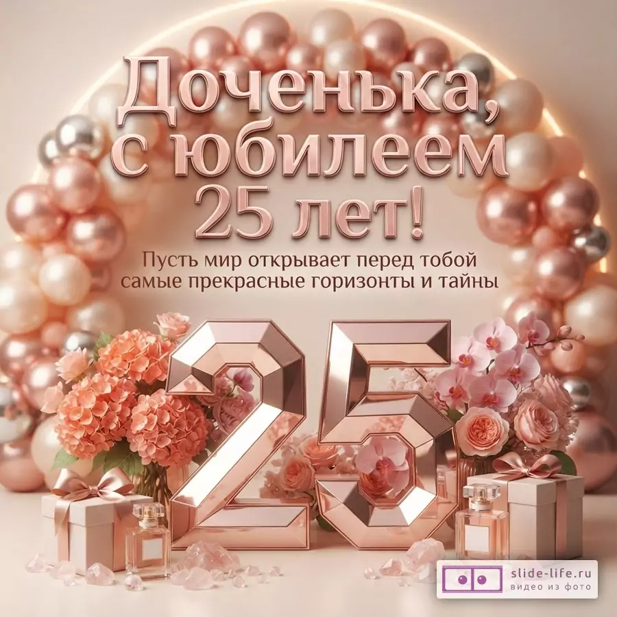 Объемная металлическая цифра 25 цвета розового золота, цветы, флаконы духов и шары с надписью: «Доченька, с юбилеем 25 лет! Пусть мир открывает перед тобой самые прекрасные горизонты и тайны».