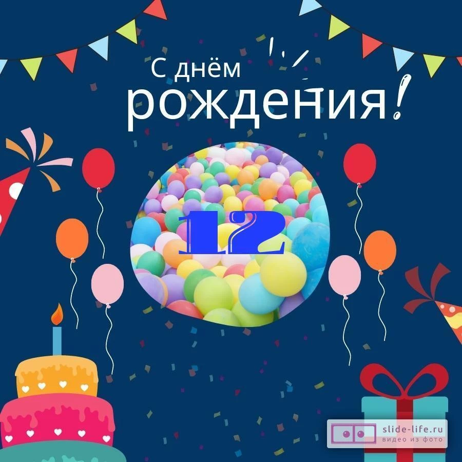 Оригинальная открытка с днем рождения мальчику 12 лет — Slide-Life.ru