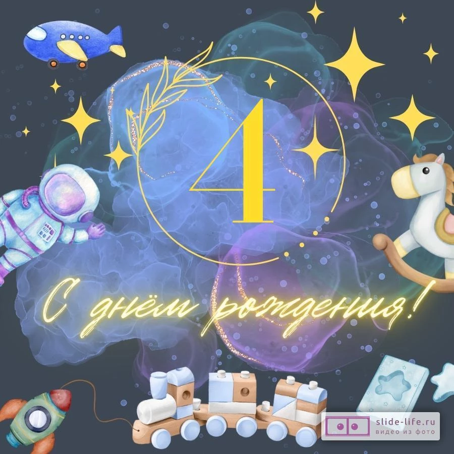 Стильная открытка с днем рождения мальчику 4 года