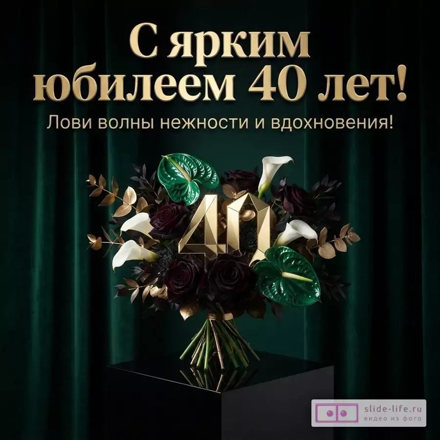 Темно-зеленый фон, золотые буквы «С ярким юбилеем 40 лет! Лови волны нежности и вдохновения!», букет из темно-красных роз, белых калл, зеленых антуриумов и золотых листьев, золотые цифры «40» в центре букета