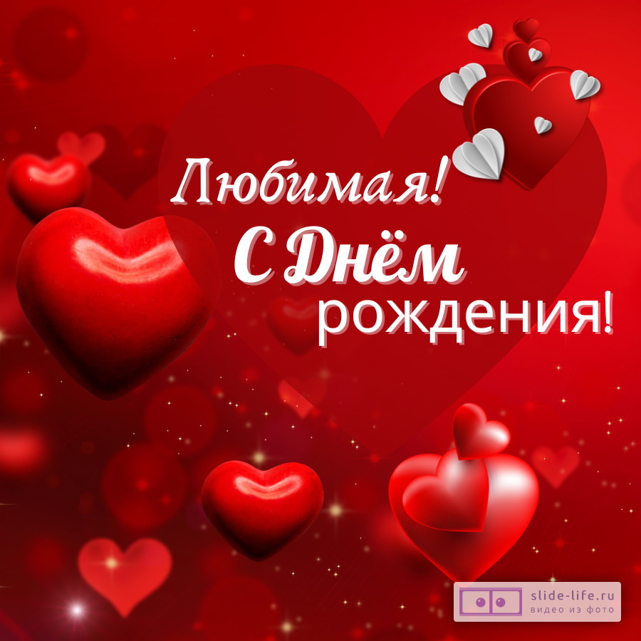 Необычная открытка на день рождения любимой