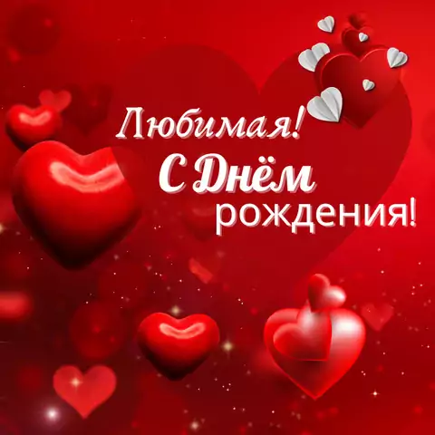 Необычная открытка на день рождения любимой