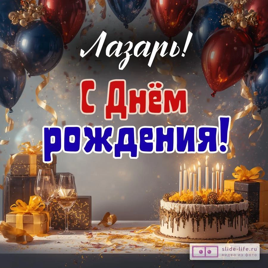Лазарь, с Днём рождения! Современная открытка