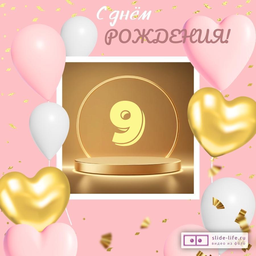 Современная открытка с днем рождения девочке 9 лет