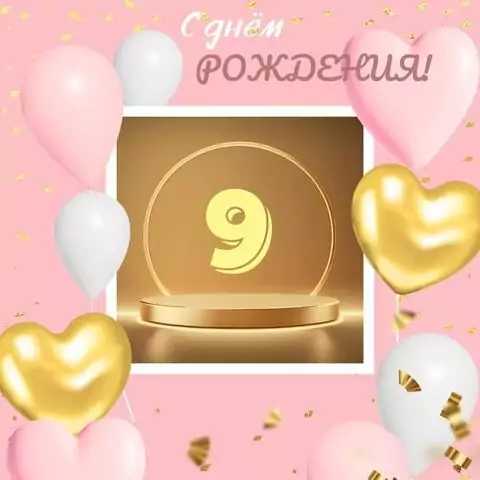 Современная открытка с днем рождения девочке 9 лет