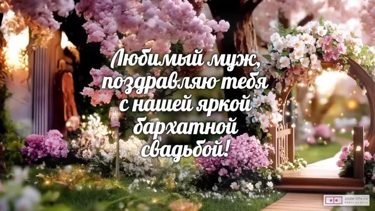 Видеопоздравление мужу на 29 лет свадьбы о надежности и заботе