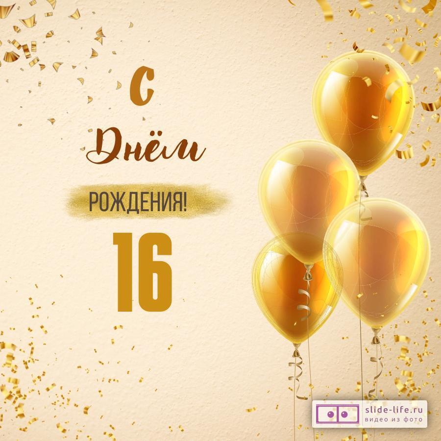 Новая открытка с днем рождения 16 лет