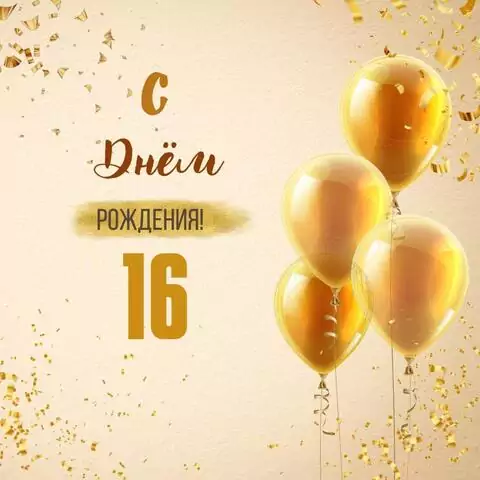 Новая открытка с днем рождения 16 лет