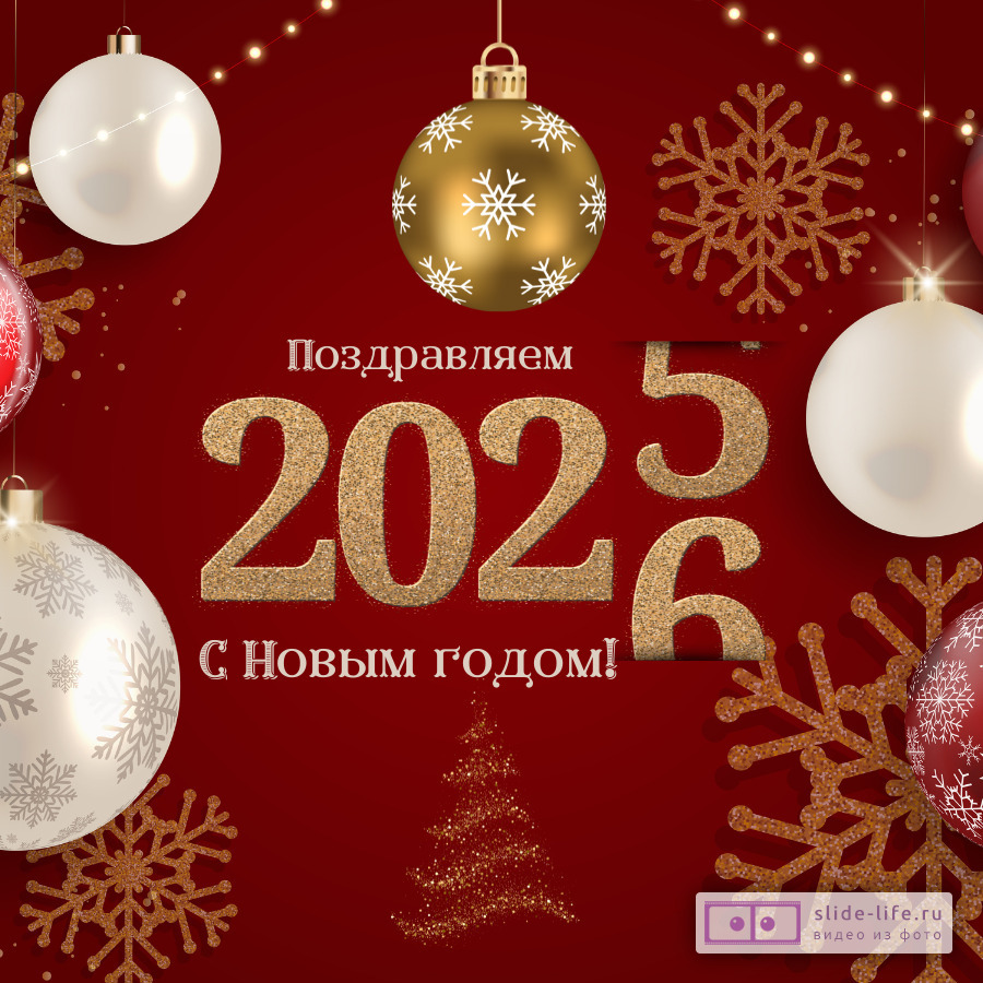 Открытка поздравление с 2026 годом