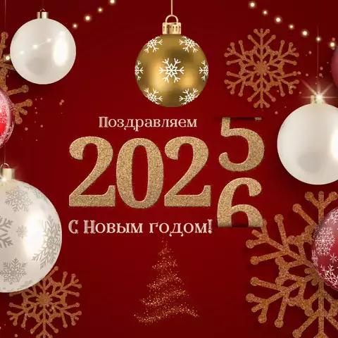 Открытка поздравление с 2026 годом
