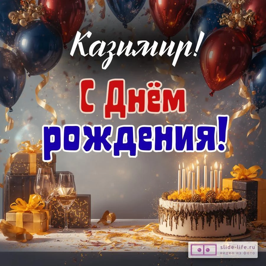 Казимир, с Днём рождения! Современная открытка