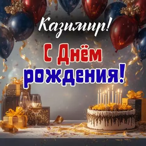 Казимир, с Днём рождения! Современная открытка