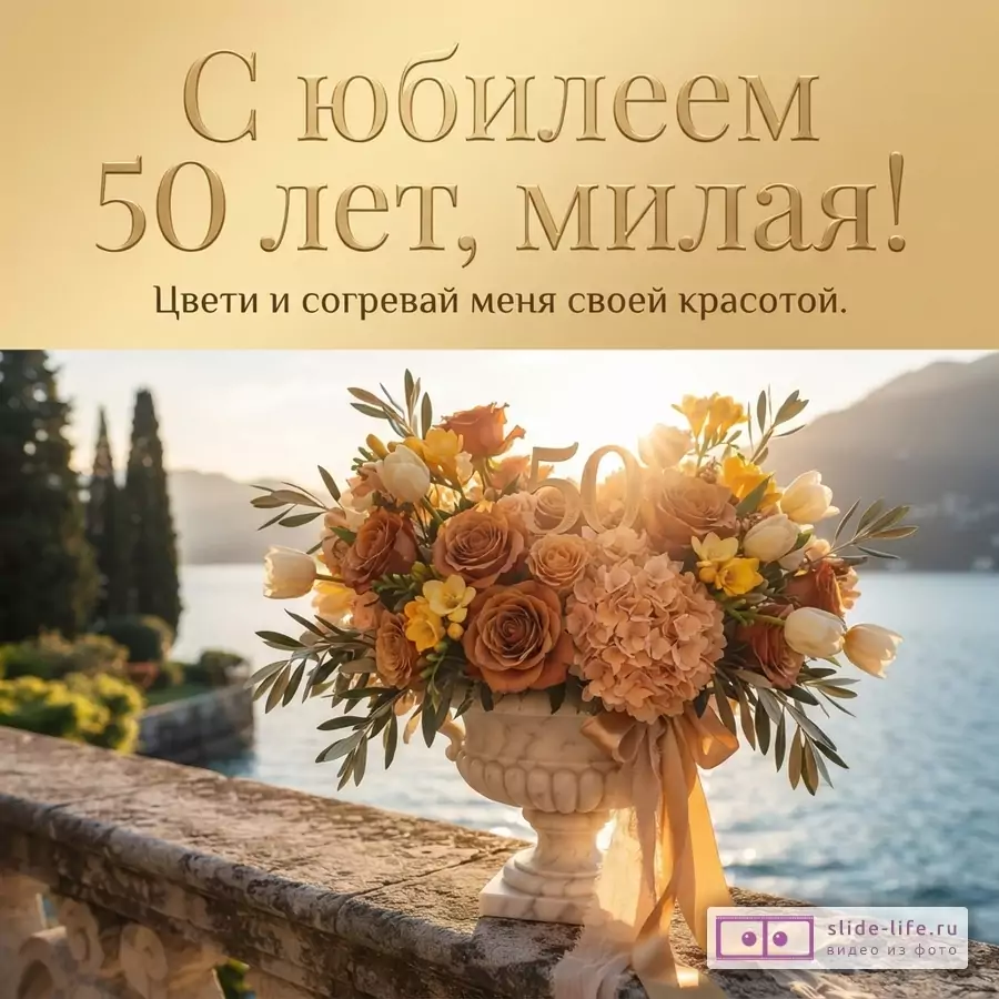 Открытка с золотистым фоном, букет цветов в вазе на фоне озера и гор. Текст: «С юбилеем 50 лет, милая! Цвети и согревай меня своей красотой.»