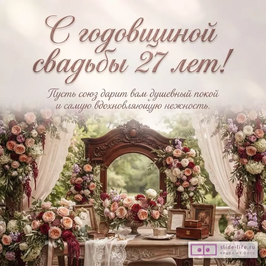 Открытка с бежевым фоном, сверху надпись «С годовщиной свадьбы 27 лет!», ниже «Пусть союз дарит вам душевный покой и самую вдохновляющую нежность.». Внизу столик с цветочными композициями и зеркалом.