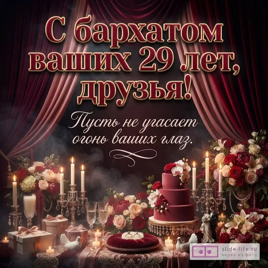 Тёмный фон, бордовые и розовые драпировки, крупный текст «С бархатом ваших 29 лет, друзья! Пусть не угасает огонь ваших глаз.», свечи, цветы, торт, бокалы и подарки.