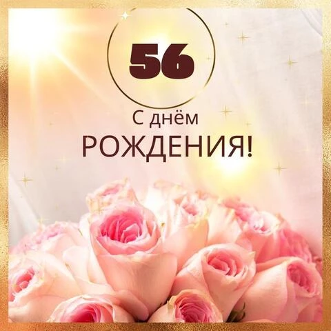 Новая открытка с днем рождения женщине 56 лет